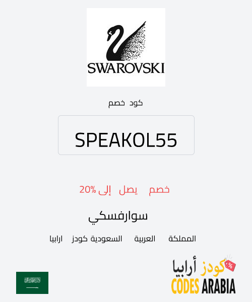 سوارفسكي خصم يصل إلى 20%